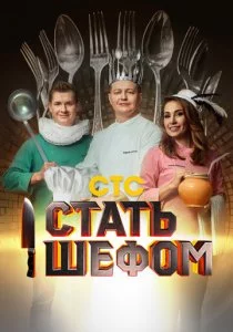 Стать шефом смотреть онлайн