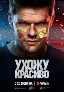 Ухожу красиво