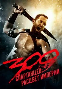 300 спартанцев: Расцвет империи