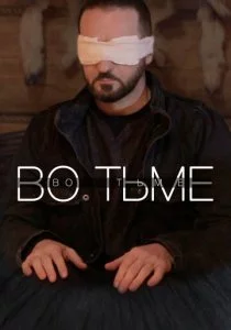 Во тьме