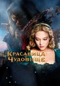 Красавица и чудовище