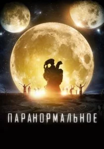 Паранормальное