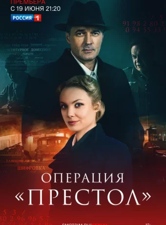 Операция «Престол»