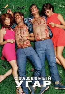 Свадебный угар смотреть онлайн