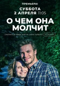 О чём она молчит