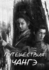 Путешествия Чангэ