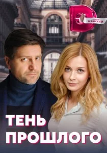 Тень прошлого