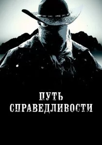 Путь справедливости