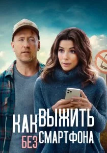 Как выжить без смартфона смотреть онлайн