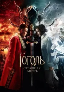 Гоголь. Страшная месть смотреть онлайн