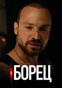 Борец