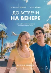 До встречи на Венере