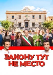 Закону тут не место