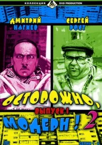 Осторожно, модерн! 2