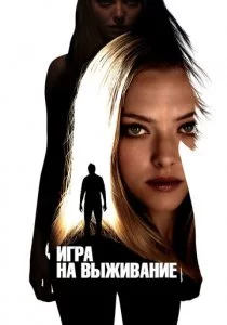 Игра на выживание смотреть онлайн