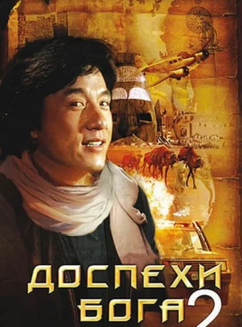 Доспехи Бога 2: Операция Кондор (1991)