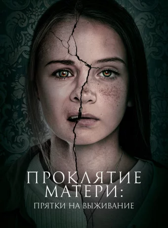 Проклятие матери: Прятки на выживание