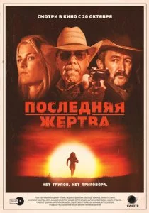 Последняя жертва