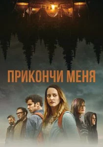 Прикончи меня