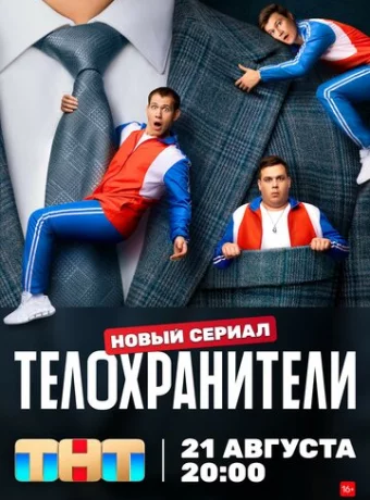 Телохранители