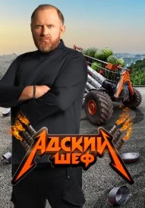 Адский шеф