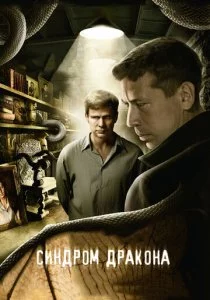 Синдром дракона