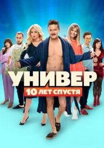 Универ: 10 лет спустя смотреть онлайн
