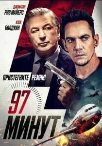 97 минут