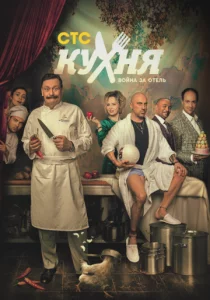 Кухня. Война за отель