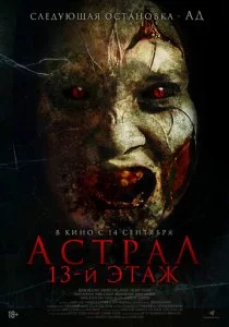 Астрал. 13 этаж