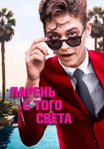 Парень с того света