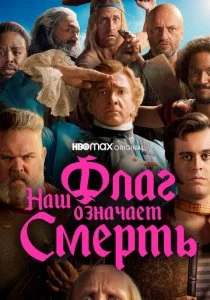 Наш флаг означает Смерть
