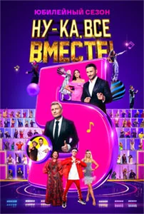 Ну-ка все вместе