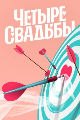 Четыре свадьбы
