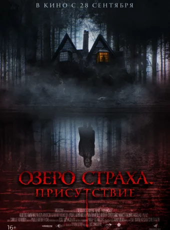 Озеро страха. Присутствие