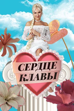 Сердце Клавы смотреть онлайн