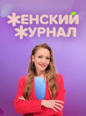 Женский журнал