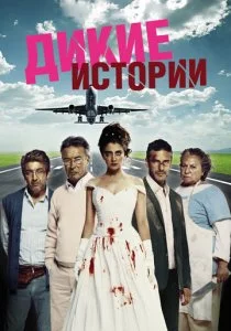 Дикие истории