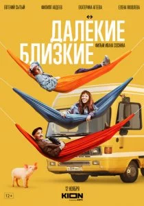 Далекие близкие