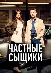 Частные сыщики
