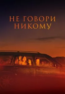 Не говори никому