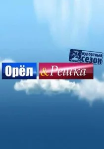 Орёл и решка