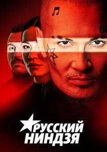Русский ниндзя