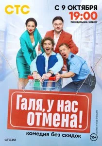 Галя, у нас отмена! смотреть онлайн