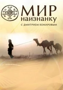 Мир наизнанку