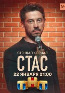 Стас