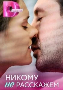 Никому не расскажем