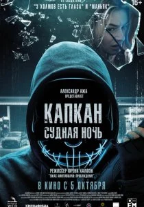 Капкан: Судная ночь
