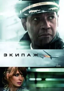 Экипаж