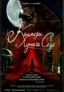 Кошмары лунного сада смотреть онлайн